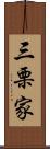 三栗家 Scroll
