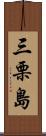 三栗島 Scroll