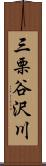 三栗谷沢川 Scroll