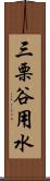 三栗谷用水 Scroll