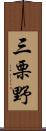 三栗野 Scroll