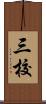 三校 Scroll