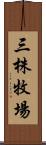 三株牧場 Scroll