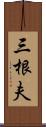 三根夫 Scroll