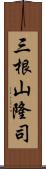 三根山隆司 Scroll