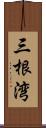 三根湾 Scroll