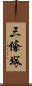 三條塚 Scroll