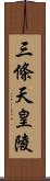 三條天皇陵 Scroll