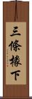 三條椽下 Scroll