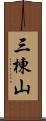 三棟山 Scroll