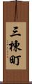 三棟町 Scroll