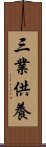 三業供養 Scroll