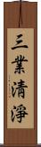 三業淸淨 Scroll