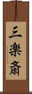 三楽斎 Scroll
