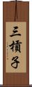 三槓子 Scroll
