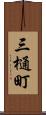三樋町 Scroll