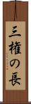 三権の長 Scroll
