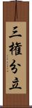 三権分立 Scroll