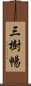 三樹暢 Scroll