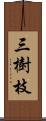 三樹枝 Scroll