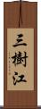 三樹江 Scroll