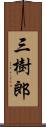 三樹郎 Scroll