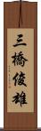 三橋俊雄 Scroll