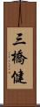 三橋健 Scroll