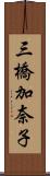 三橋加奈子 Scroll