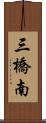 三橋南 Scroll