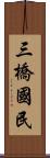 三橋國民 Scroll