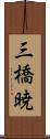 三橋暁 Scroll