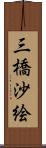 三橋沙絵 Scroll