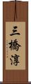 三橋淳 Scroll