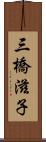 三橋滋子 Scroll