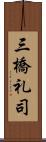 三橋礼司 Scroll