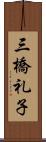 三橋礼子 Scroll