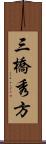 三橋秀方 Scroll