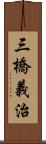 三橋義治 Scroll