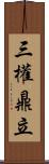 三權鼎立 Scroll