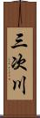三次川 Scroll
