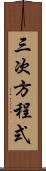 三次方程式 Scroll