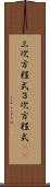 三次方程式 Scroll