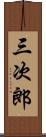 三次郎 Scroll