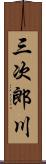 三次郎川 Scroll