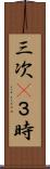 三次(P) Scroll