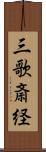 三歌斎経 Scroll