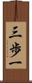 三歩一 Scroll