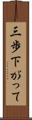 三歩下がって Scroll
