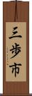 三歩市 Scroll